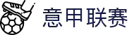 意甲联赛 - 意大利足球甲级联赛中文官网